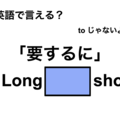 英語で「要するに」は何て言う？ 画像