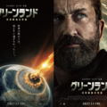 ジェラルド・バトラーが人類に迫る脅威に立ち向かう…『グリーンランド ー地球最後の希望ー』特報　1月1日公開決定 画像
