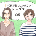 そのトップス、「大人の定番カジュアル」だけど、もう捨てたほうがいいかも？【2026夏セレクション】 画像