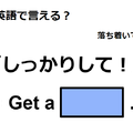 英語で「しっかりして！」は何て言う？ 画像