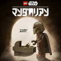 『LEGO スター・ウォーズ／マンダロリアン』©2026 & TM Lucasfilm Ltd. ©2026 The LEGO Group