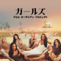「ガールズ：クロエ・カーダシアン・プロジェクト」© 2026 Disney and its related entities