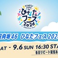 日向坂46「ひなたフェス 2026」Leminoで生配信決定 画像