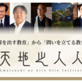 問いを探究するプラットフォーム「天地之人人」が始動 画像