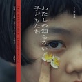 『わたしの知らない子どもたち』　©︎2026 K2 Pictures・AOI Pro.