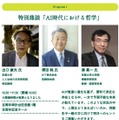 特別鼎談「AI時代における哲学」
