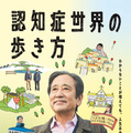 『認知症世界の歩き方』©2026 「映画・認知症世界の歩き方」製作委員会