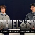 実写版「ブルーロック」高橋文哉×&TEAM・K、対談動画配信開始 豪華執筆陣による「-EPISODE 凪-」限定イラストも公開 画像
