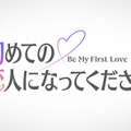 「初めての恋人になってください」ロゴ（C）2027 Amazon Content Services LLC or its Affiliates.