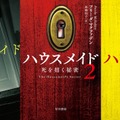 「ハウスメイド」「ハウスメイド２ 死を招く秘密」「ハウスメイド３ 最後の秘密」ハヤカワ・ミステリ文庫
