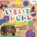 3-6歳向け芸術体験「いろいろドレドレ」9/19・20 画像