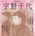 朝ドラモデル・宇野千代の決定版　ドナルド・キーン、吉永小百合ら豪華執筆陣が集結