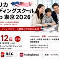 アメリカ ボーディングスクールExpo 東京2026