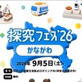 探究フェス2026かながわ、2026年9月5日（土）開催