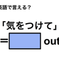 英語で「気をつけて」は何て言う？