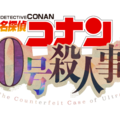 「30号殺人事件」©青山剛昌／小学館·読売テレビ・TMS 2026