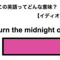 この英語ってどんな意味？「Burn the midnight oil.」