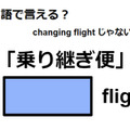英語で「乗り継ぎ便」は何て言う？ 画像