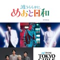 めおと日和「マイナビ TGC2026 A/W」でSPステージ決定 恒例のs**t kingzプロデュースショーも 画像