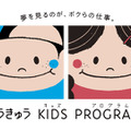 とうきゅうキッズプログラム