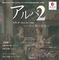 18歳以下70名無料招待「アルバ2」9/29…杉田劇場 画像
