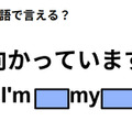 英語で「向かっています」は何て言う？