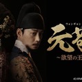 「元敬（ウォンギョン）～欲望の王妃～【ノーカット完全版】」(C) STUDIO DRAGON CORPORATION