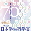 第70回日本学生科学賞