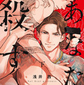『あなたを殺す旅』下巻（C）浅井 西/徳間書店