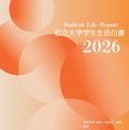 私大連「学生生活白書」刊行、創立75周年記念企画も 画像