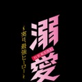 「溺愛　～ 実は、最強ヒーロー ～」© 一城れもん・海咲ねむる／DPNブックス　© TOKYO MX