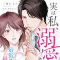 『実は私、溺愛されてました！？　～最低彼氏から最強彼氏へ～』©一城れもん・海咲ねむる／DPNブックス