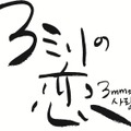 『３ミリの恋』©2026「３ミリの恋」製作委員会