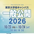 東京大学柏キャンパス一般公開2026