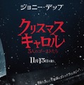 ジョニー・デップの鋭くも孤独に満ちた眼差し…『クリスマス・キャロル／3人のゴーストたち』日本版ティザーポスター 画像
