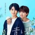 草川直弥（ONE N’ ONLY）＆知念英和W主演BLドラマ「青と碧」オープニング主題歌はONE N’ONLY ポスタービジュアルも解禁 画像