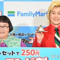 メイプル超合金、ファミマの“推しコンビ”明かす カズレーザーは「経営陣は算数苦手？」と心配 画像