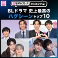 ＜2026年版＞読者が選ぶ「BLドラマ史上最高のハグシーン」トップ10を発表（C）モデルプレス