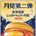 月見ファミリー第2弾（提供写真）