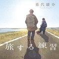 「旅する練習」書影（© 乗代雄介／講談社）