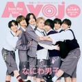 なにわ男子、ニッチな“お互いのかわいいところ”明かす 「Myojo」2パターンのぎゅーぎゅー表紙 画像