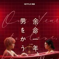 柴咲コウ×赤楚衛二W主演『余命一年、男をかう』メイン予告、鳴海唯＆宮世琉弥ら追加キャスト解禁　11月5日配信 画像
