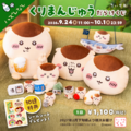 くりまんじゅうだらけのオンラインくじが登場！「ちいかわ くりまんじゅうだらけくじ」発売　9月24日から 画像