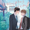 原作：やまやで「お前のほうからキスしてくれよ」シュークリームPOP（moment刊）