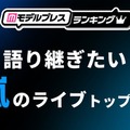 ファンが選ぶ「語り継ぎたい嵐のライブ」トップ10を発表【モデルプレスランキング】 画像