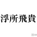 ACEes浮所飛貴、好きな食べ物にアレルギー判明で驚き「大好きです…」 画像