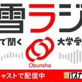 旺文社、大学受験情報を10分で「螢雪ラジオ」配信開始 画像