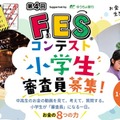 第4回FESコンテスト地区大会 小学生審査員募集