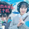 芦田愛菜主演ドラマ「南田南弁護士は天才肌」ポスタービジュアル解禁 muqueが連ドラ主題歌初担当・ドラマの世界観鮮やかに彩る 画像