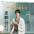 SnowMan向井康二、和装姿で「Hanako」単独初表紙 京都特集で“妄想旅行”へ「僕にとっては貴重な場所」 画像